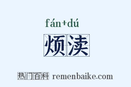 烦渎是什么意思的图片